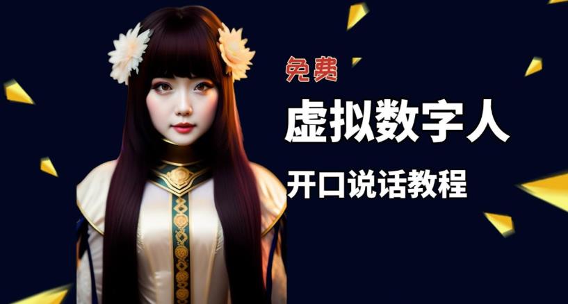 (5449期)让照片开口说话,虚拟数字人兔费制作教程!自媒体做视频必备