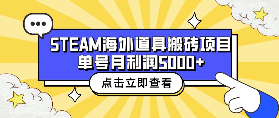 （6688期）收费6980的Steam海外道具搬砖项目，单号月收益5000+全套实操教程