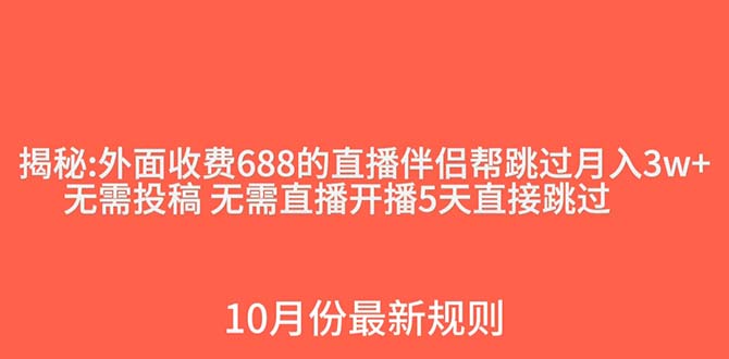 (7838期)外面收费688的抖音直播伴侣新规则跳过投稿或开播指标