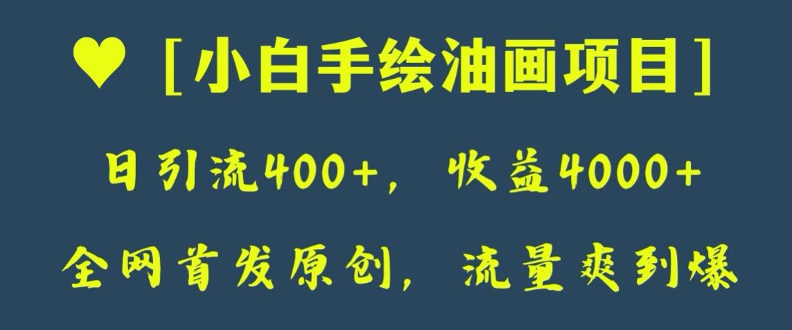 全网首发原创,日引流400+,收益4000+,小白手绘油画项目【揭秘】