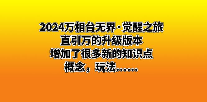 (8513期)2024万相台无界·觉醒之旅:直引万的升级版本,增加了很多新的知识点 概…