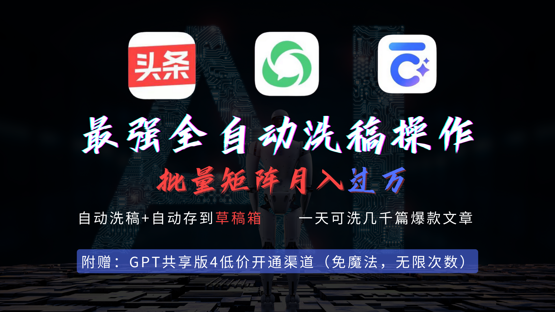 (9318期)最强全自动一键洗稿存稿操作,批量出爆文,头条,公众号都能用,月入过w…