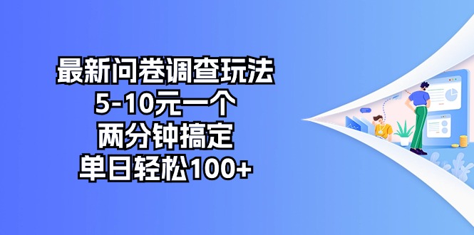 （10606期）最新问卷调查玩法，5-10元一个，两分钟搞定，单日轻松100+