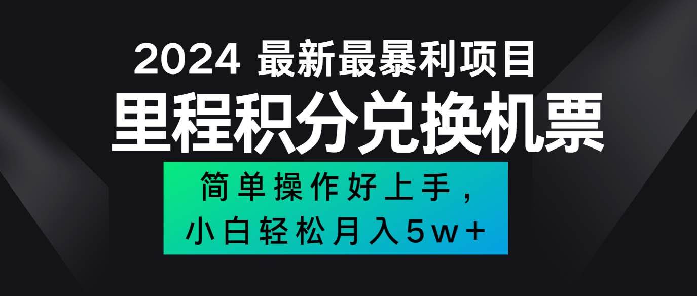 (12016期)2024最新里程积分兑换机票,手机操作小白轻松月入5万++