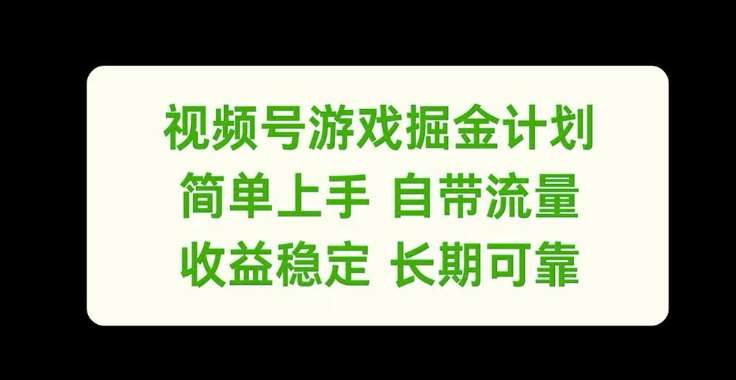视频号游戏掘金计划,简单上手自带流量,收益稳定长期可靠【揭秘】