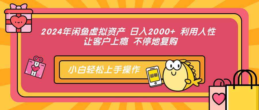 (12694期)2024年闲鱼虚拟资产 日入2000+ 利用人性 让客户上瘾 不停地复购