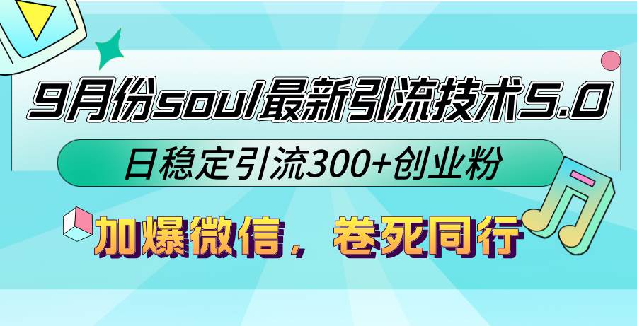 (12772期)9月份soul最新引流技术5.0,日稳定引流300+创业粉,加爆微信,卷死同行