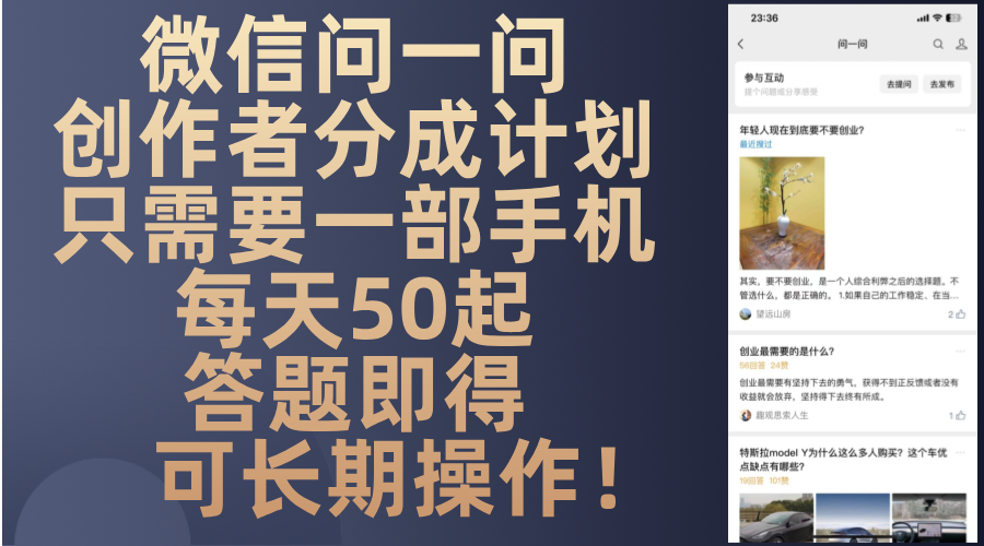 (13284期)微信问一问创作者分成计划,只需要一部手机每天50起,答题即得可长期操…