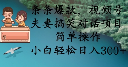 条条爆款，视频号夫妻搞笑对话项目，简单操作，小白轻松日入3张