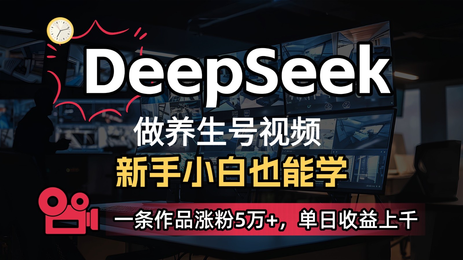 DeepSeek+既梦Ai生成养生视频,5分钟一条,条条爆款,轻松日入300+