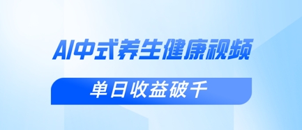 新手小白使用DeepSeek制作中式健康视频，一条视频涨粉1W+，单日收益破千