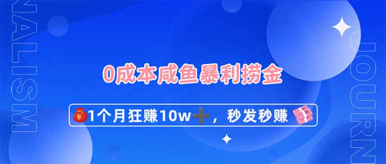 0成本闲鱼暴利捞金，1个月狂赚10W+，秒发秒赚新玩法