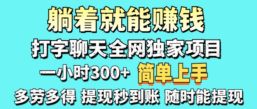 （14308期）打字聊天项目 打字聊天就有米  一天100-1000左右