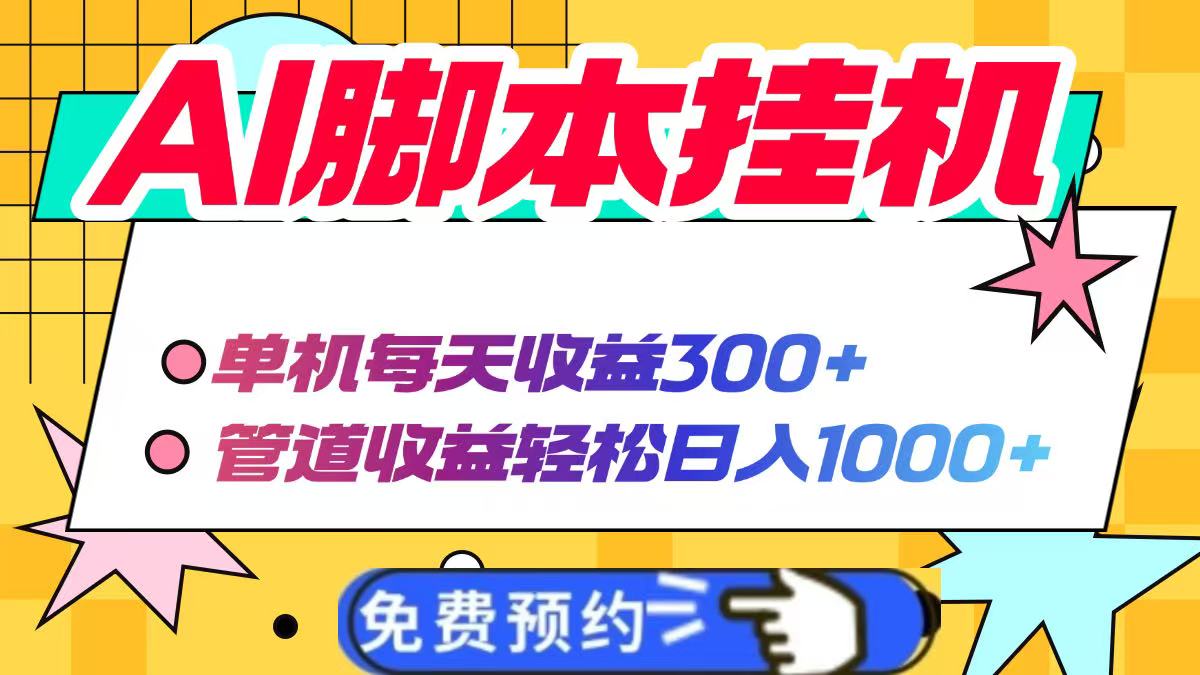 （14362期）AI脚本自动挂机，单机每天收益300+管道收益轻松日入1000+