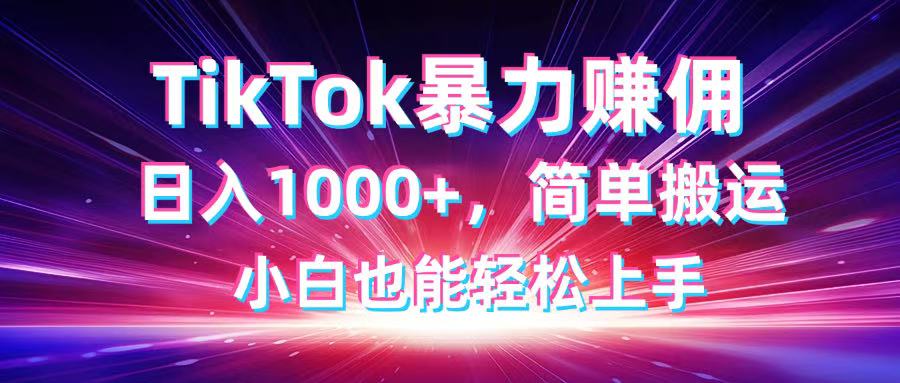 （14402期）TikTok搬运暴力赚佣，日入1000+，简单搬运，小白也能轻松上手