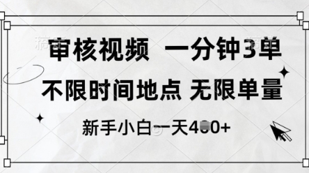 审核视频,10秒一单,不限时间,不限单量,新人小白一天4张+