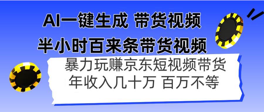 (14497期)AI一键生成 半小时百来条带货视频,暴力玩赚京东带货,年入几十百万不等