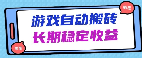 海外游戏暴力搬砖项目，无脑操作，日入1k+，长期稳定收益
