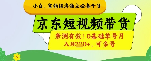 小白宝妈经济独立必备干货，京东短视频带货，亲测有效!0基础单号月入8k+，可多号