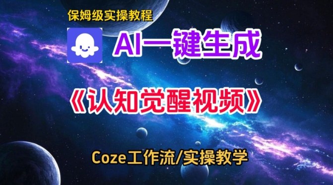 Coze扣子智能体工作流一键生成认知觉醒视频，保姆级搭建教学
