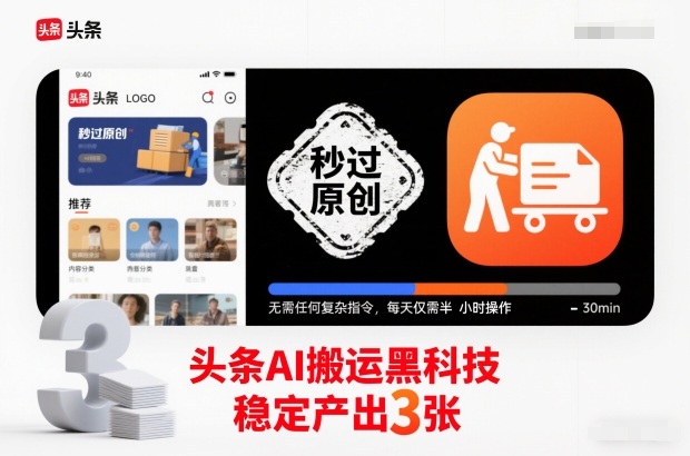 头条AI搬运黑科技，秒过原创，无需任何复杂指令，每天仅需半小时操作，稳定产出3张