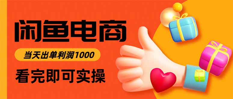 (16872期)闲鱼高利润电商,当天上架当天出单,一单利润300