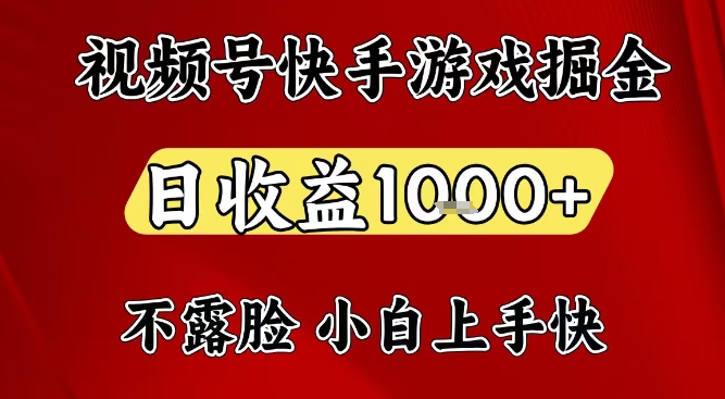视频号快手平台游戏掘金项目，日收益1k+，一台电脑在家就可以自己创业