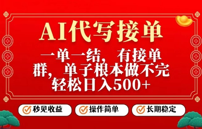 一单一结，单子做不完，轻松日入5张+，AI代写接单，操作简单，长期稳定