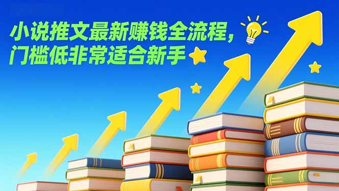 (17131期)小说推文最新赚钱全流程,门槛低非常适合新手