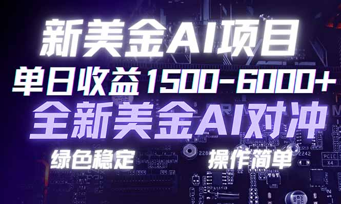 （17140期）日赚1500-6000+，新美金 AI 对冲项目，合规稳定，小白易上手，创业副业优选，可复制放大