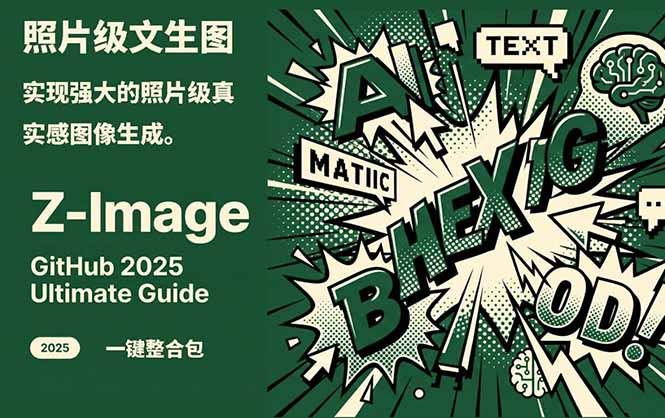 （17195期）Z-Image -照片级AI文生图神器ComfyUI一键整合包显存8G可用