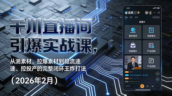 (17317期)千川直播间引爆实战课,从测素材、拉爆素材到稳流速、控投产的完整闭环王炸打法(2026年2月)