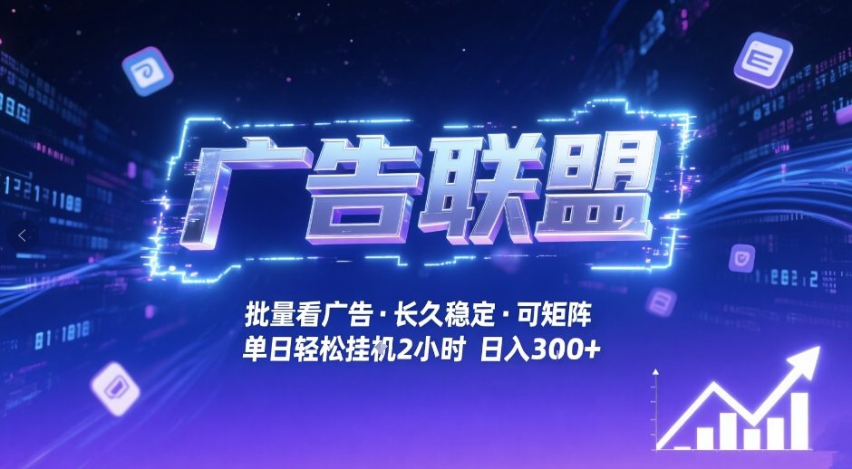 广告联盟全自动掘金,无需人工自动批量看广告,单窗口最高收益30+可矩阵月入1W+