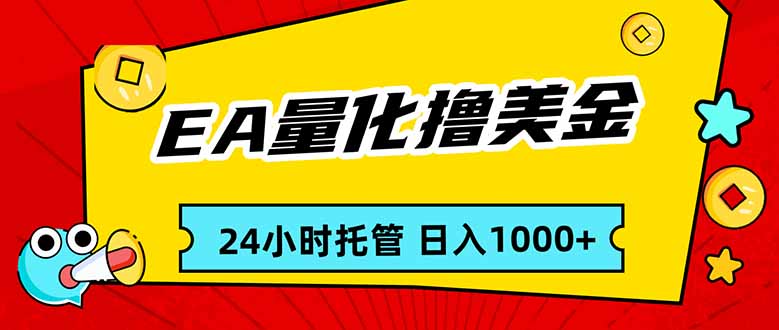 （17397期）EA黄金量化，24小时不间断撸美金，小白轻松入手，日入1000
