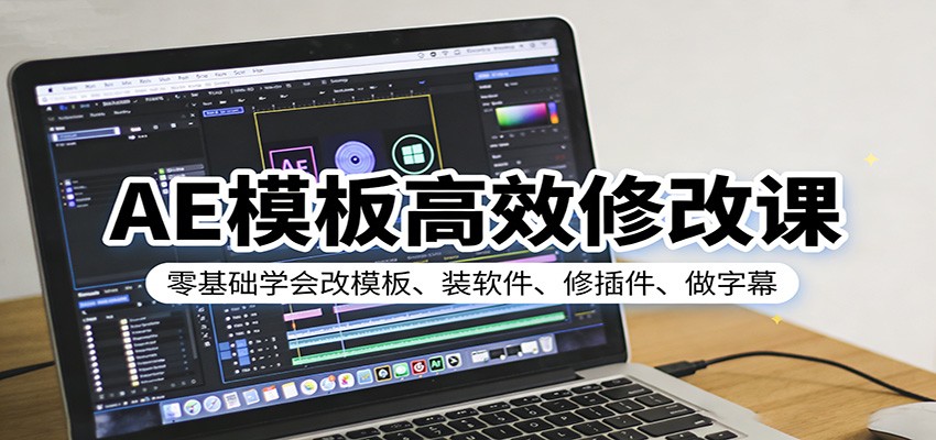 AE模板高效修改课:零基础学会改模板、装软件、修插件、做字幕