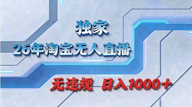 (17693期)拒绝死工资!淘宝无人直播,让你睡觉都在进账
