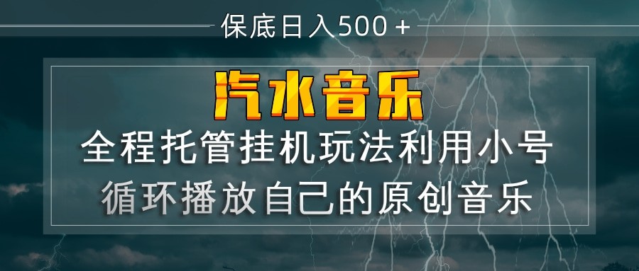 汽水音乐  利用小号循环播放自己的原创歌曲  日入500+