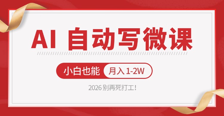 2026 别再死打工！AI 自动写微课，免费渠道上手，小白也能月入 1-2W