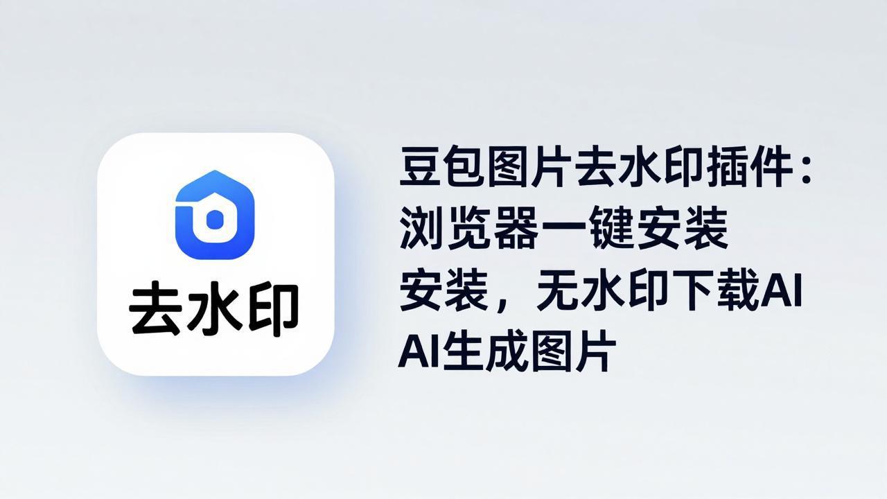 （18074期）豆包图片去水印插件：浏览器一键安装，无水印下载AI生成图片