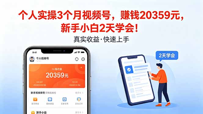 （18086期）个人实操3个月视频号，收入20359元，新手小白2天学会！