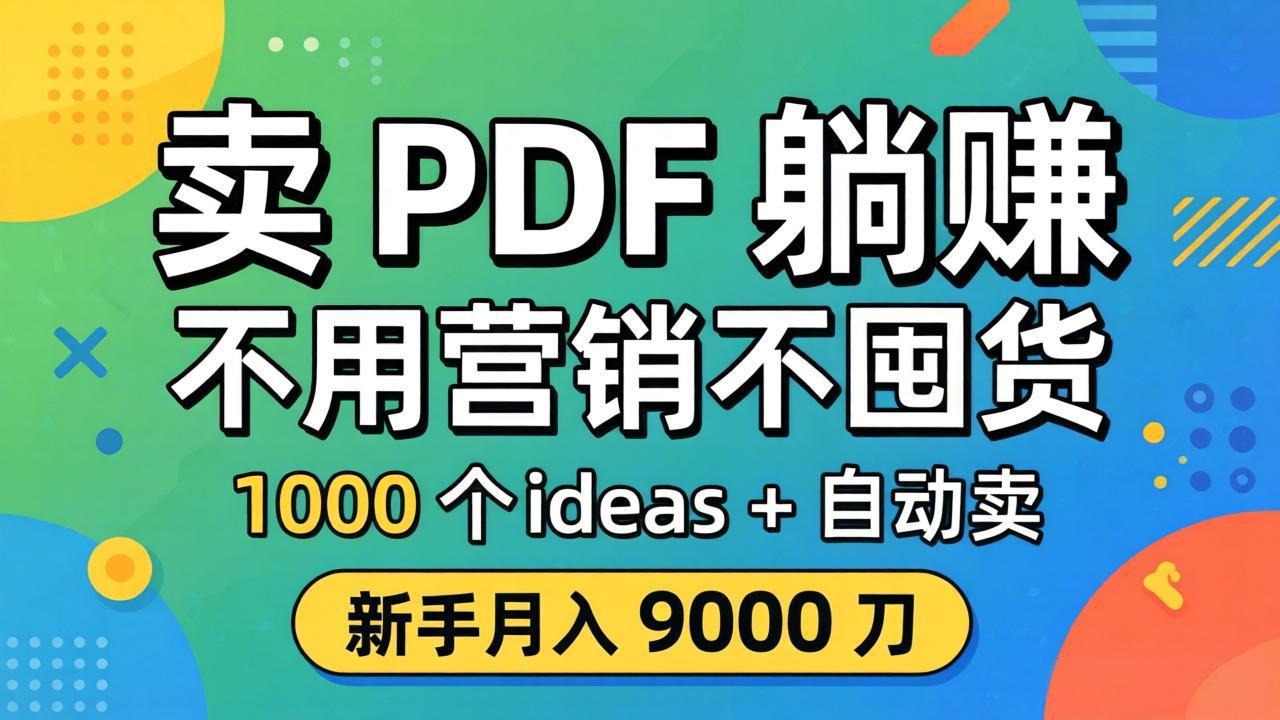 （18146期）卖 PDF 躺赚？不用营销不囤货，1000 个 ideas + 自动卖，新手月入 9000 刀【原创双语字幕】