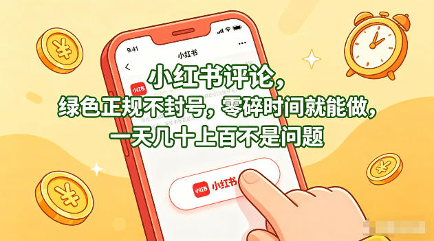 小红书评论,绿色正规不封号,零碎时间就能做,一天几十上百不是问题