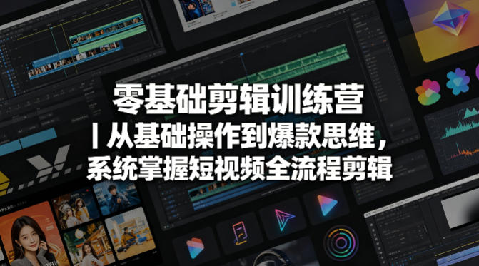 零基础剪辑训练营｜从基础操作到爆款思维，系统掌握短视频全流程剪辑