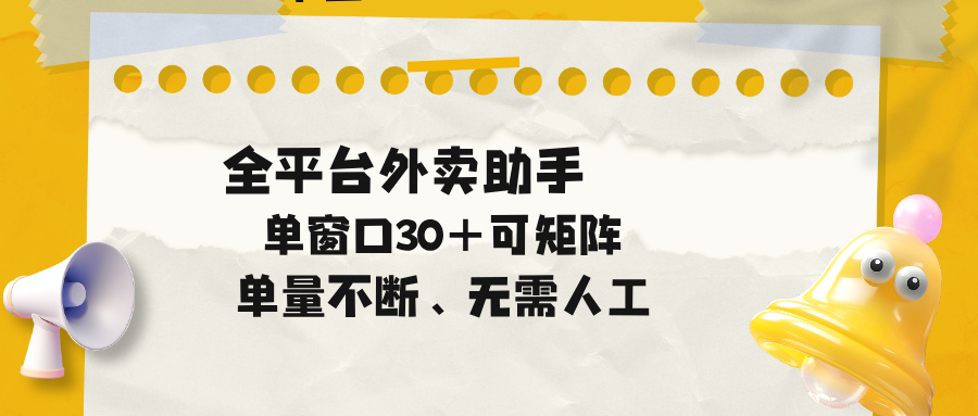 （18569期）单量不断，全平台外卖助手，单窗口30+可矩阵操作