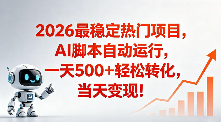 适合普通人的稳定爆款搞米赛道,一天500➕轻松转化,当日变现,操作简单