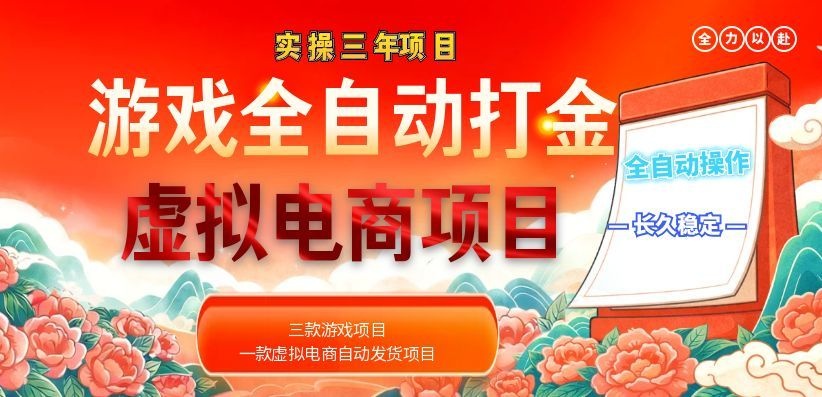 （18692期）实操三年的游戏全自动打金加虚拟电商项目，日入1000+，长久稳定！
