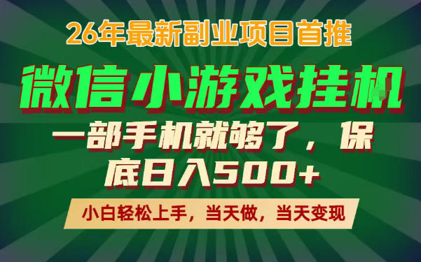 副业根本不难,一部手机保底日入500+,长期稳定,选择永远比努力更重要!