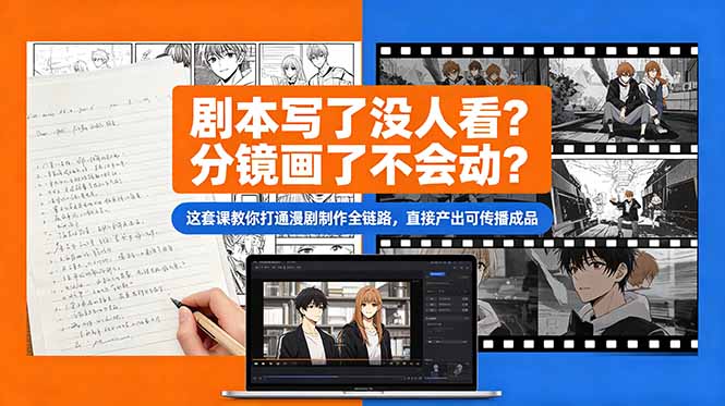 (18698期)剧本写了没人看?分镜画了不会动?这套课教你打通漫剧制作全链路,直接产出可传播成品