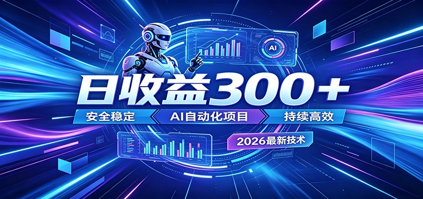 副业躺赚新风口!AI挂机全自动赚钱,零碎时间日入300+