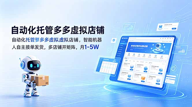 (18738期)自动化托管多多虚拟店铺,智能机器人自主接单发货,多店铺开矩阵,月1-5W